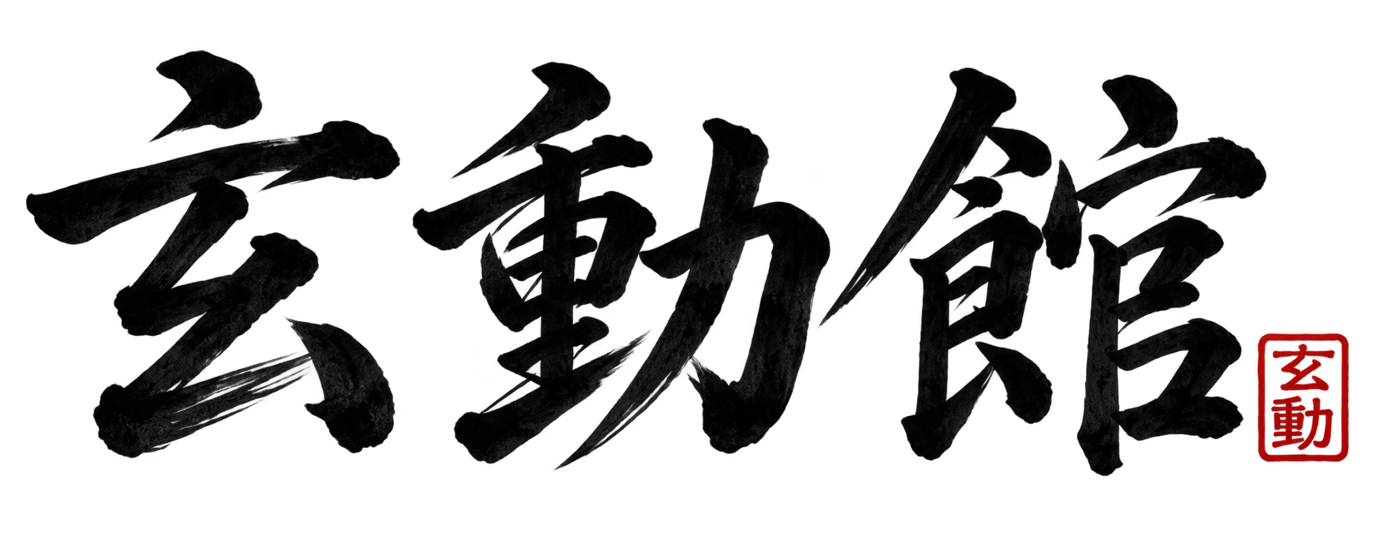 玄動館