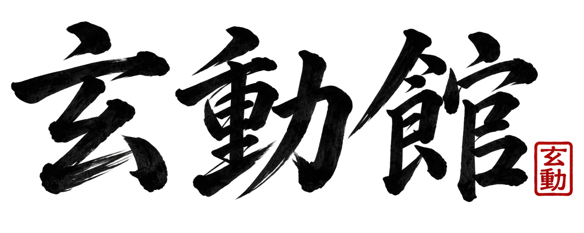 玄動館