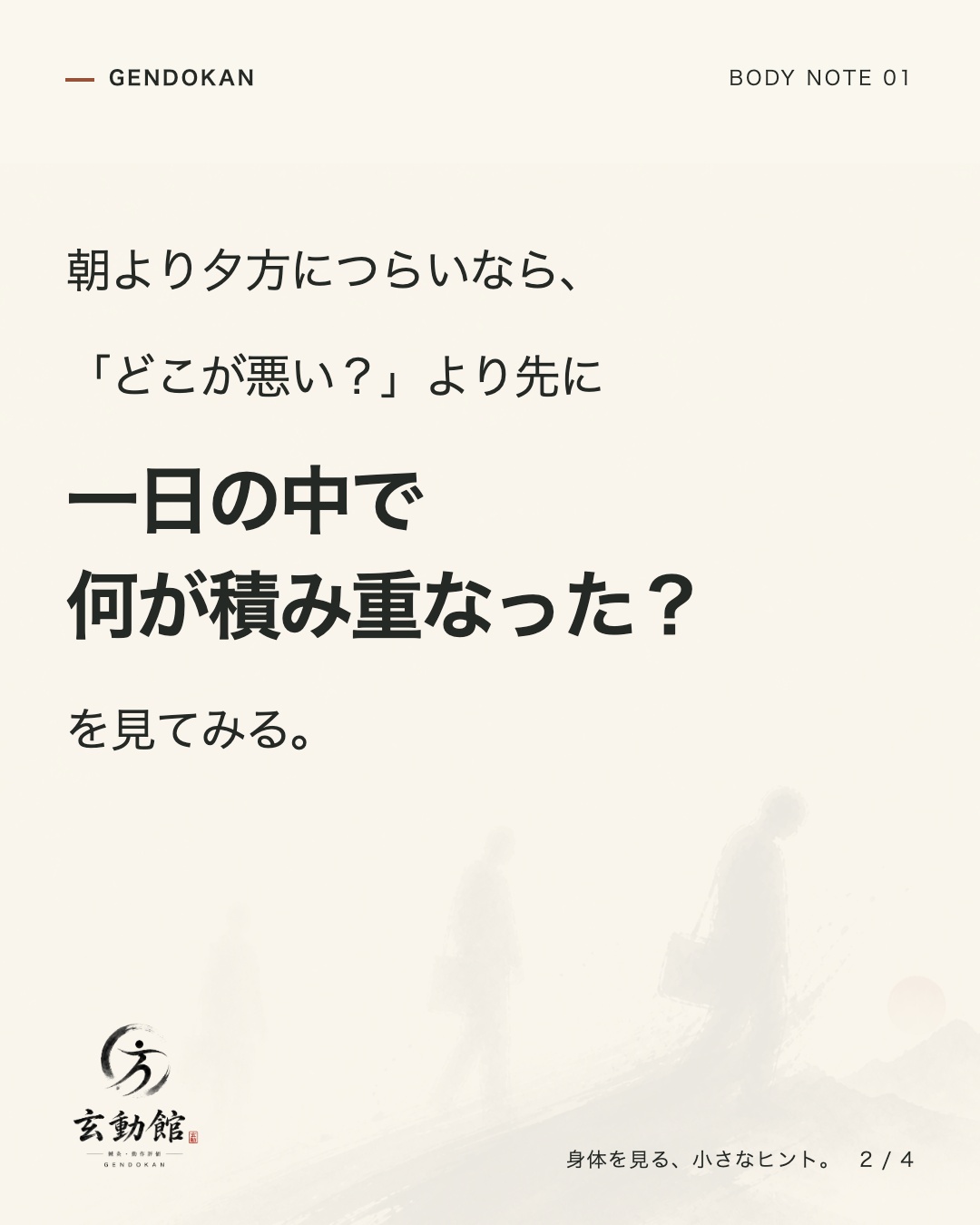朝より夕方につらいなら、 「どこが悪い？」より先に 一日の中で 何が積み重なった？ を見てみる。