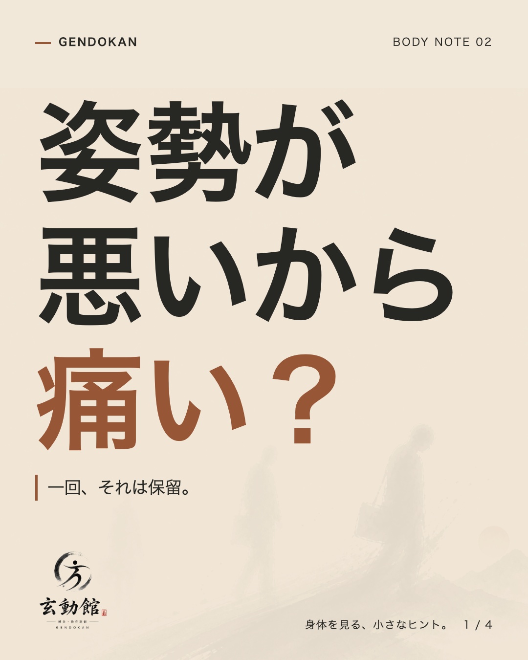 姿勢が悪いから痛い？ 一回、それは保留。
