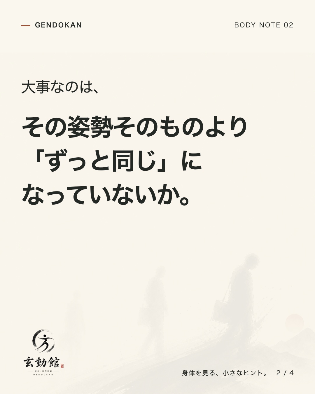 大事なのは、 その姿勢そのものより 「ずっと同じ」になっていないか。