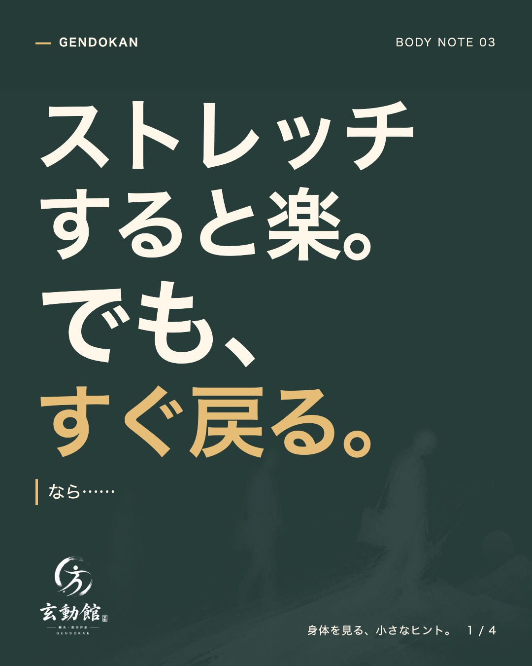 ストレッチすると楽。 でも、すぐ戻る。 なら……