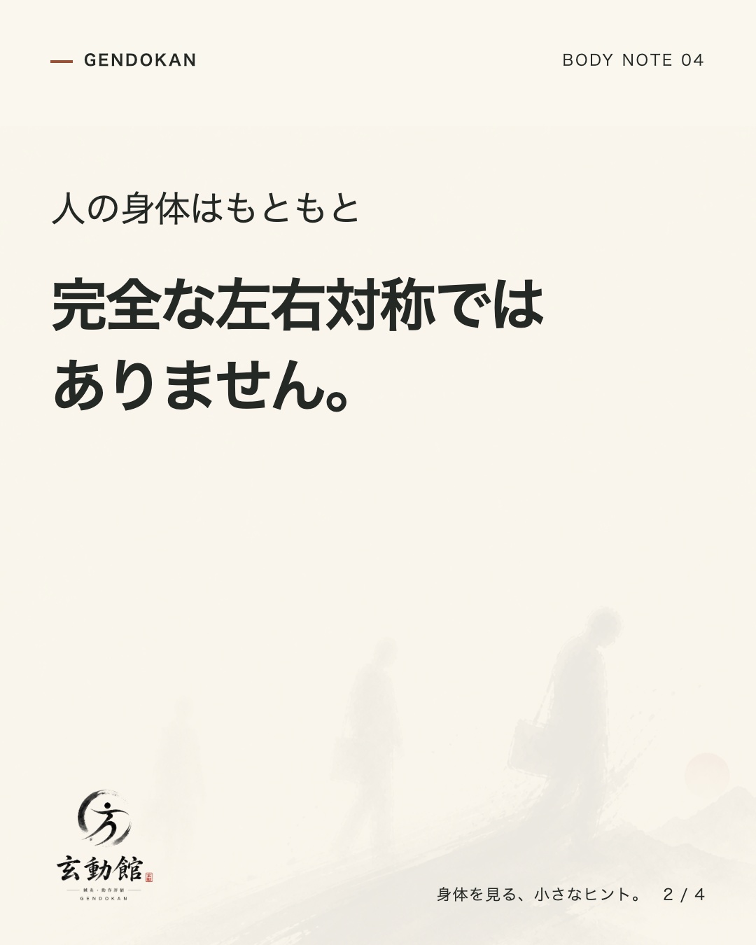 人の身体はもともと 完全な左右対称ではありません。