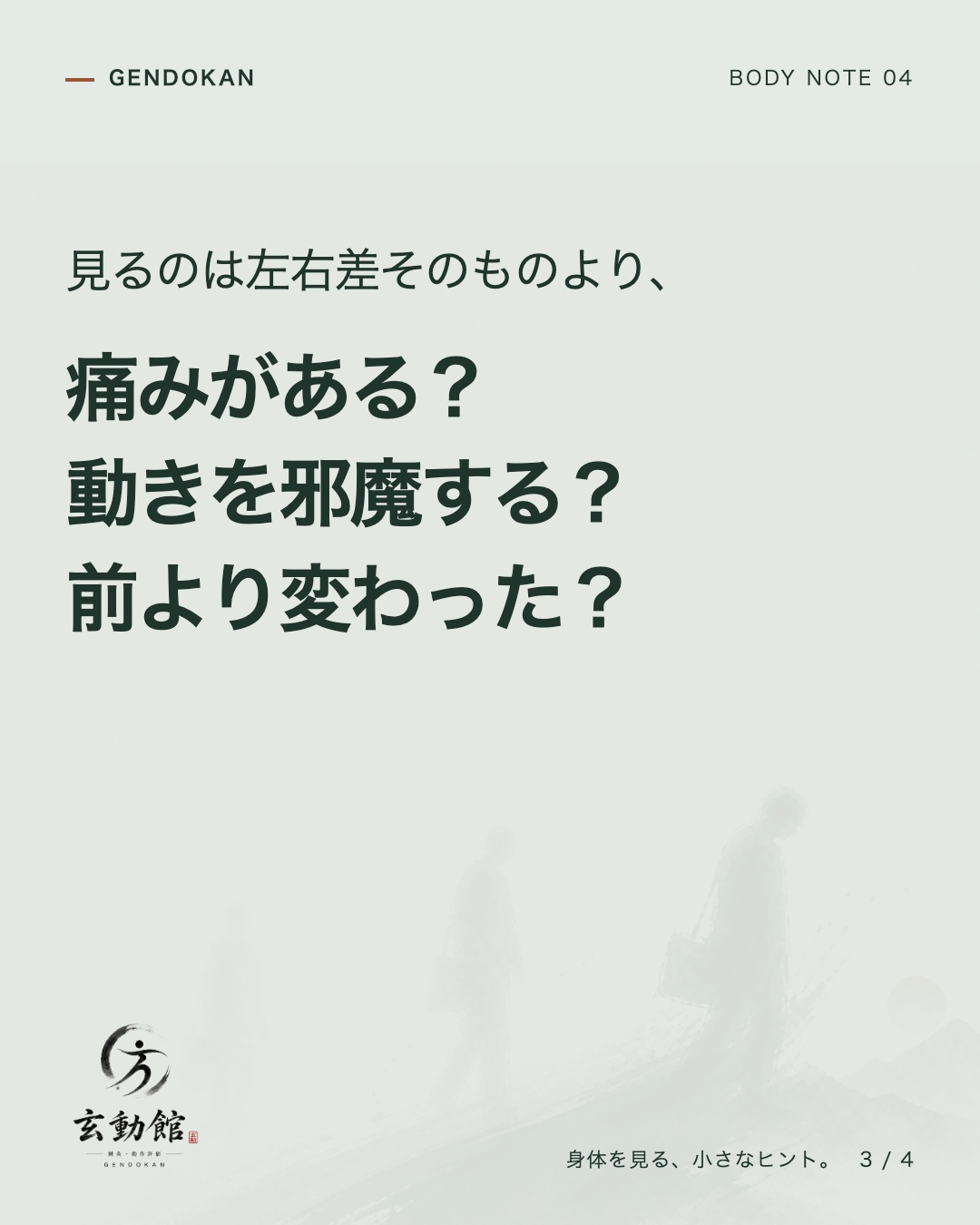 見るのは左右差そのものより、 痛みがある？ 動きを邪魔する？ 前より変わった？
