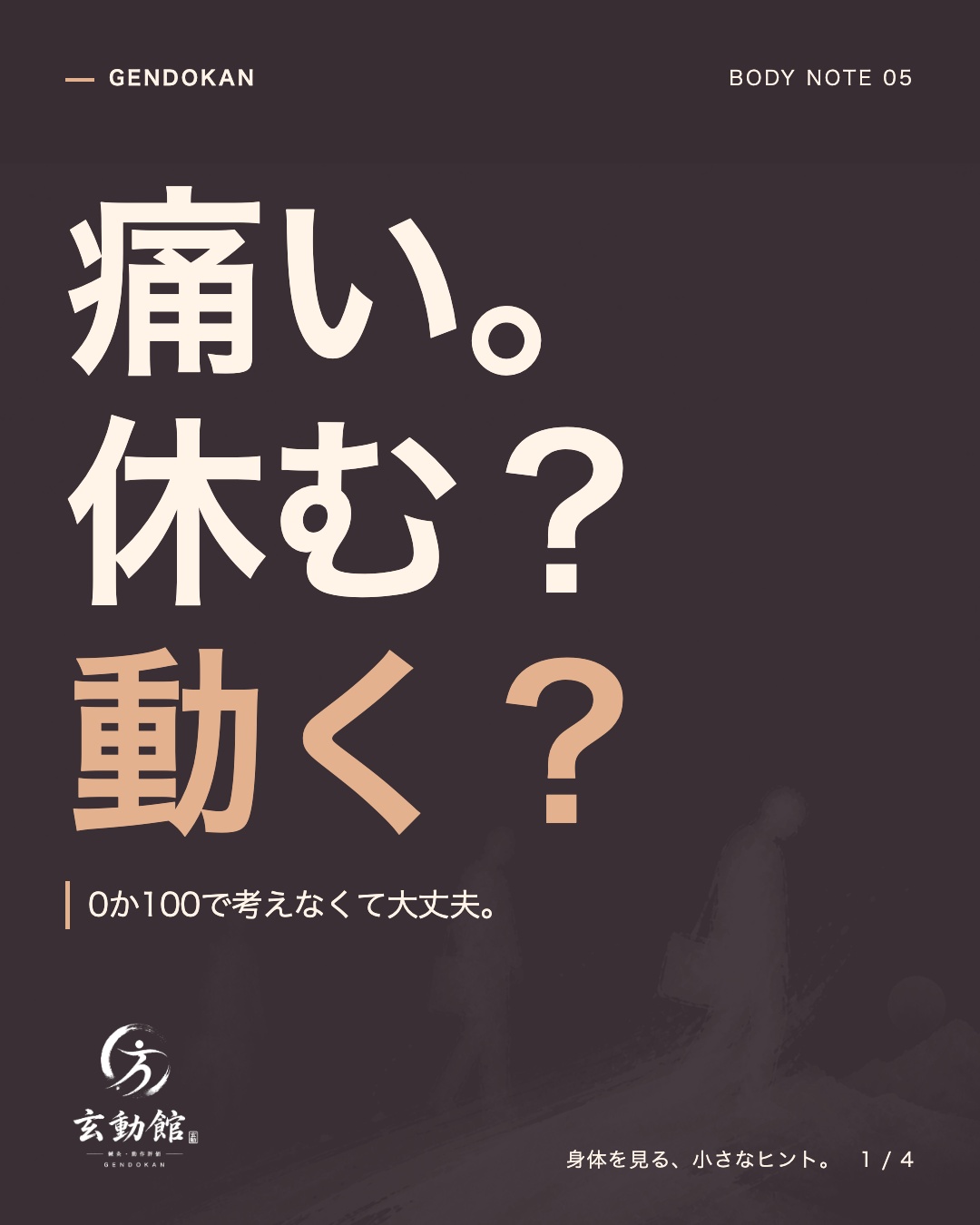 痛い。 休む？ 動く？ 0か100で考えなくて大丈夫。